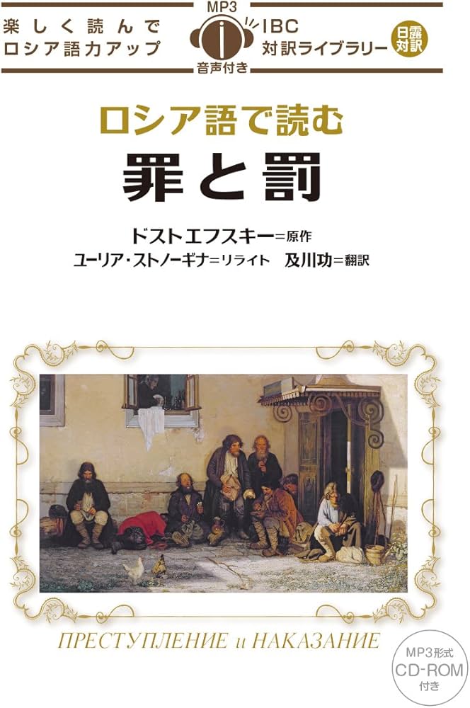 MP3 CD付 ロシア語で読む罪と罰 ПРЕСТУПЛЕНИЕ и НАКАЗАНИЕ【日露対訳