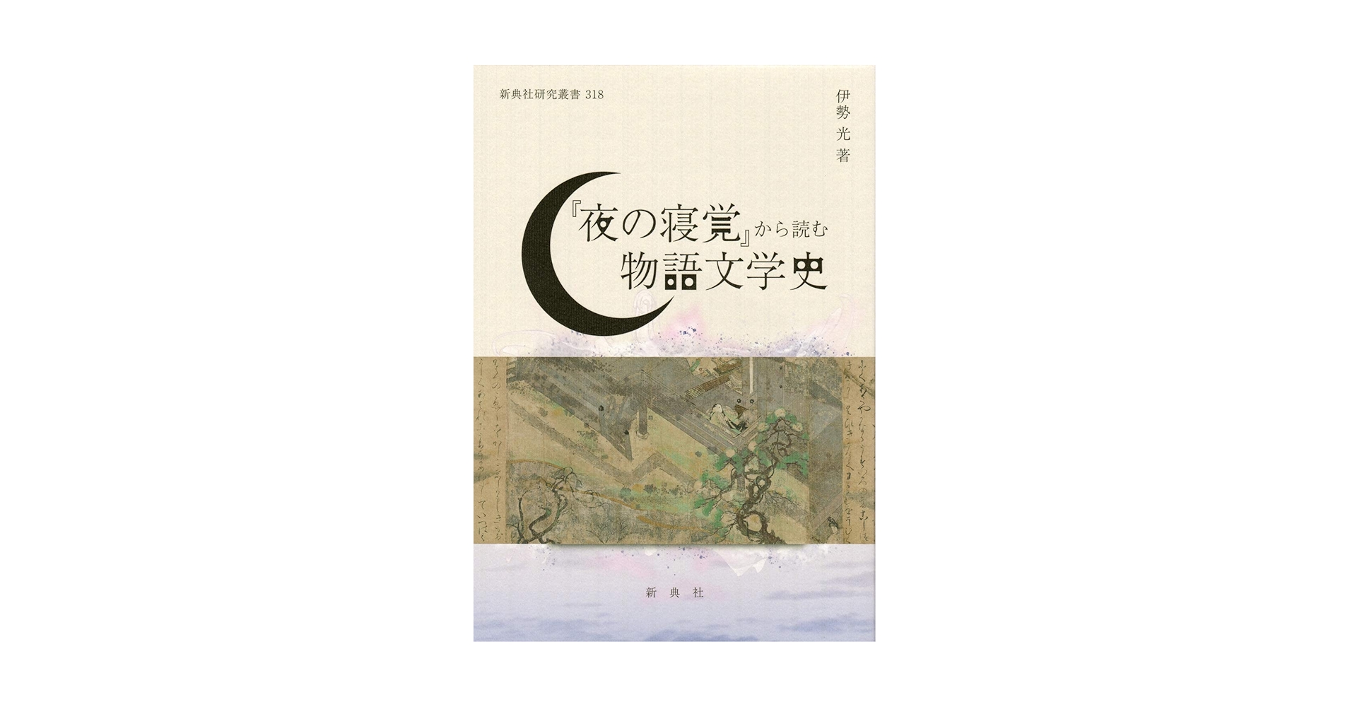 Amazon.co.jp: 『夜の寝覚』から読む物語文学史 (新典社研究叢書 318
