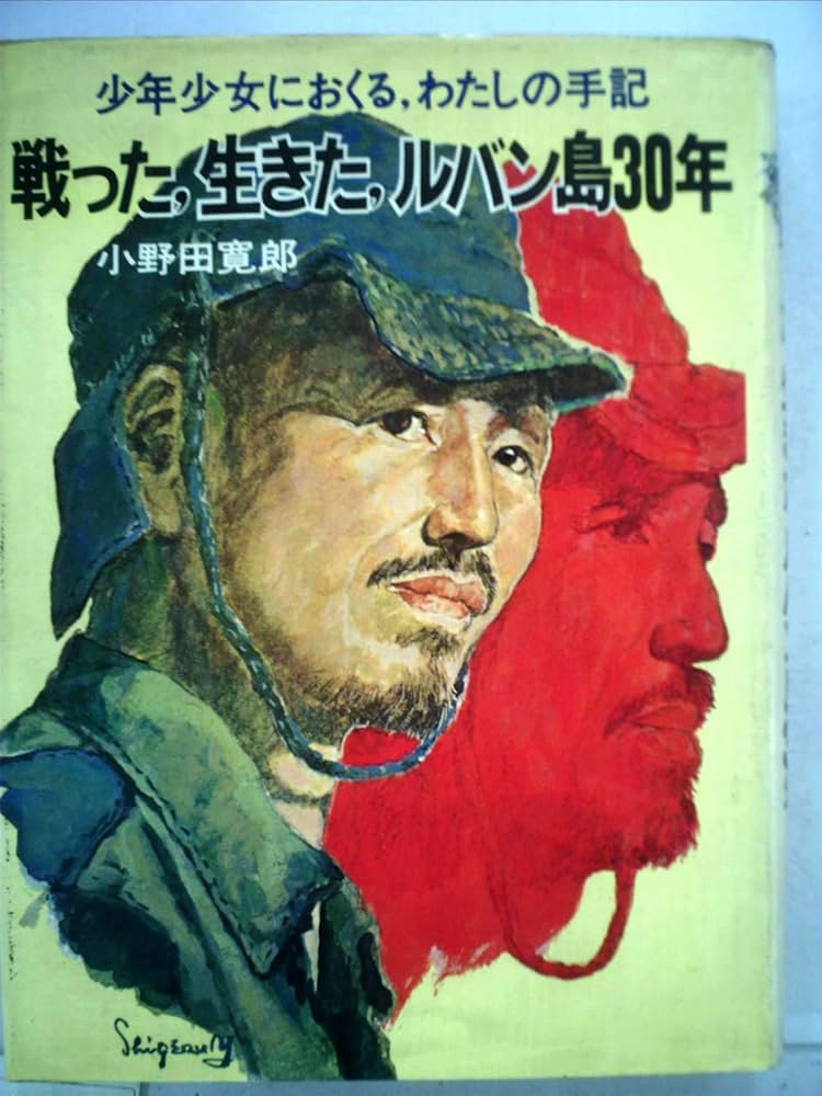 Amazon.co.jp: 戦った、生きた、ルバン島30年 : 少年少女におくる