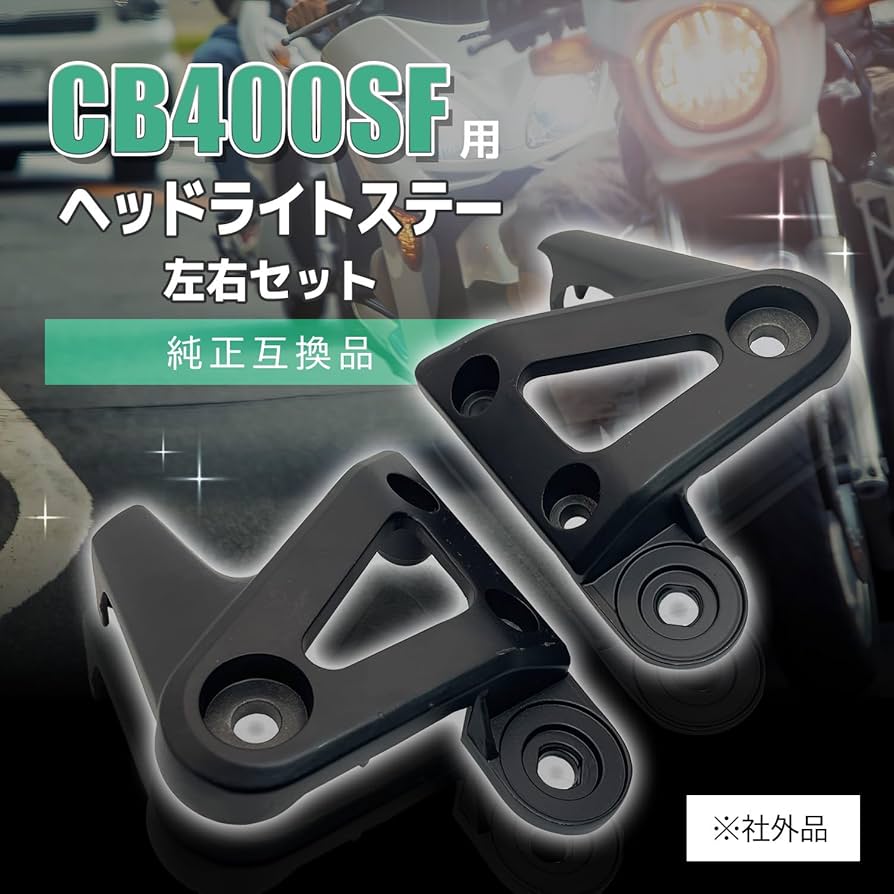 Amazon | ファビュラス堂 ヘッド ライト ステー CB400 SF VTEC NC39