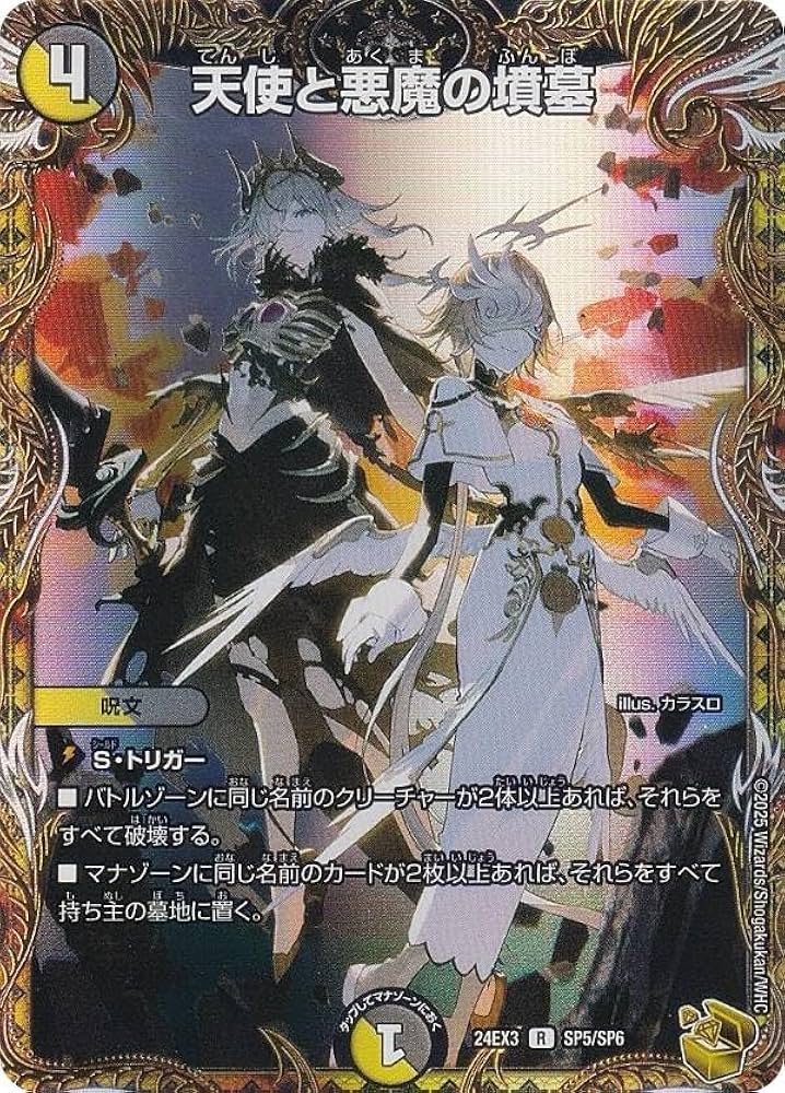 Amazon.co.jp: 【金トレジャー】デュエマ DM24EX3 SP5/SP6 天使と悪魔