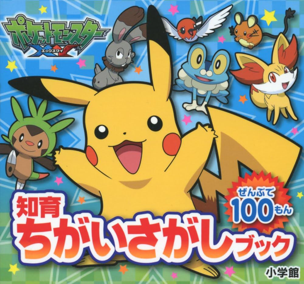 Amazon.co.jp: ポケットモンスター X Y (知育ちがいさがしブック