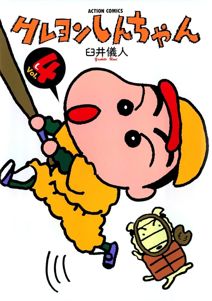 クレヨンしんちゃん ： 4 (アクションコミックス) | 臼井儀人 | 青年