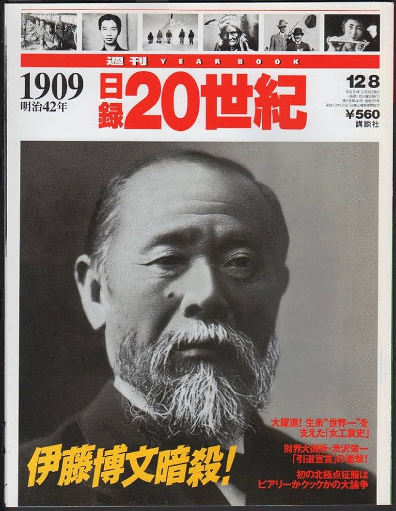 Amazon.co.jp: 週刊 日録20世紀 1909 伊藤博文暗殺 1998年12月8日号