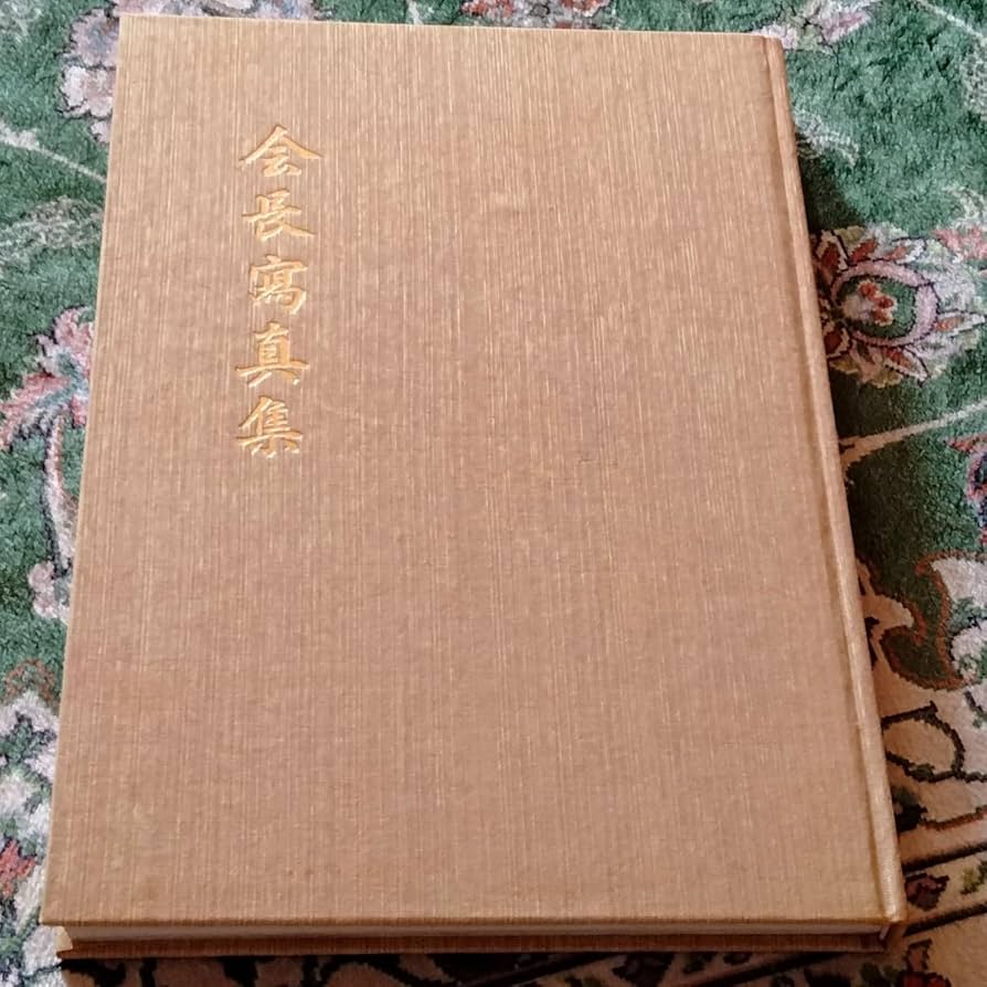 Amazon.co.jp: 超 非売品『会長寫眞集』会長就任7周年 会長写真集