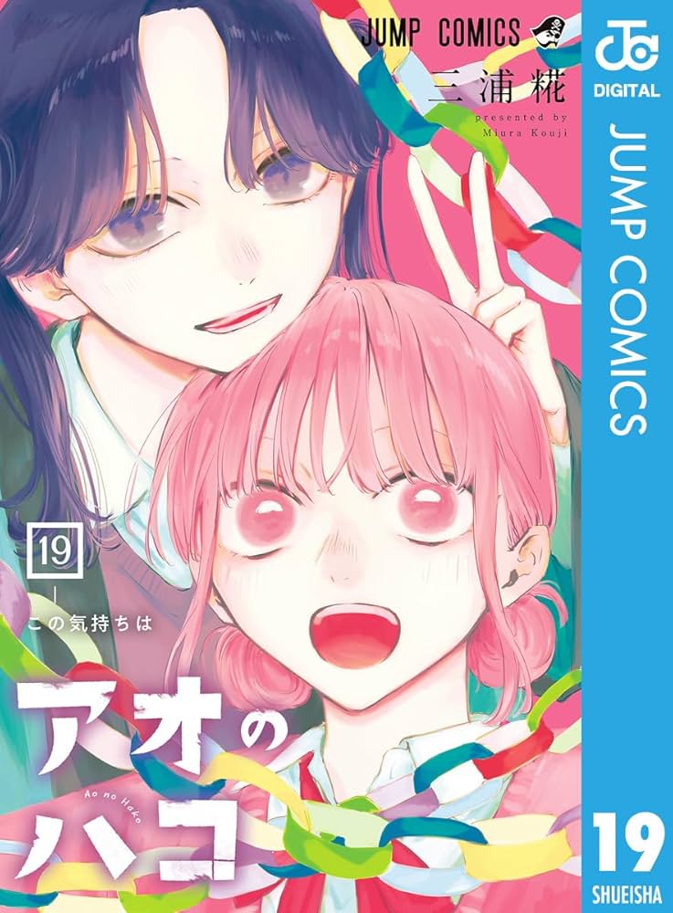 Amazon.co.jp: アオのハコ 19 (ジャンプコミックスDIGITAL) 電子書籍