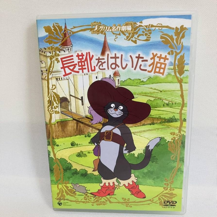 Amazon.co.jp: 828.長靴をはいた猫 DVD グリム童話 グリム名作劇場