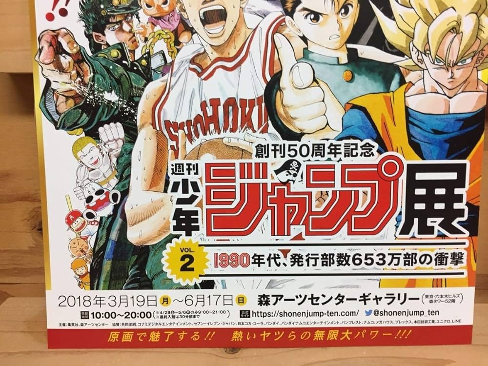 Amazon.co.jp: 創刊50周年記念 週刊少年ジャンプ展 VOL.2 チラシ