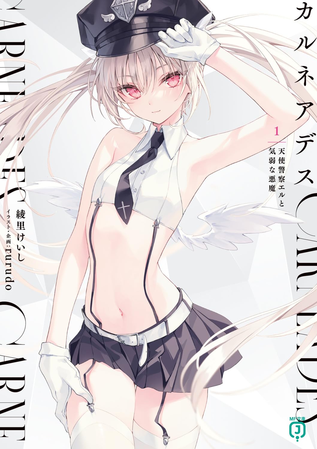 Amazon.co.jp: カルネアデス 1.天使警察エルと気弱な悪魔 (MF文庫J