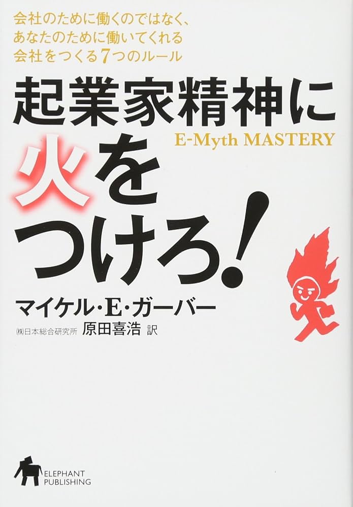 起業家精神に火をつけろ!―会社のために働くのではなく、あなたのために