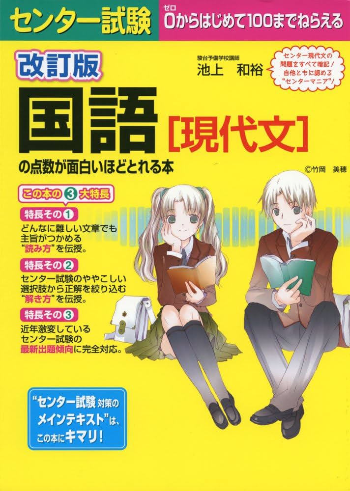 Amazon.co.jp: 改訂版 センター試験 国語[現代文]の点数が面白いほど