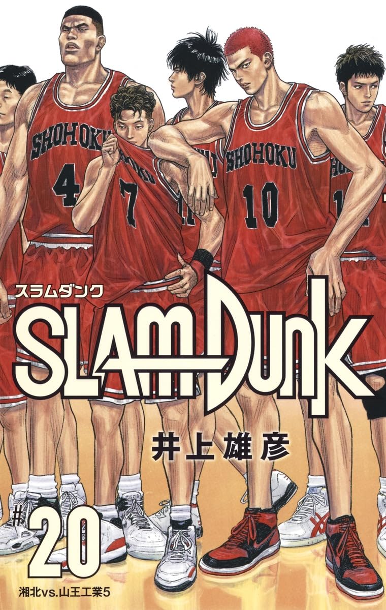 SLAM DUNK 新装再編版 20 (愛蔵版コミックス) | 井上 雄彦 |本 | 通販