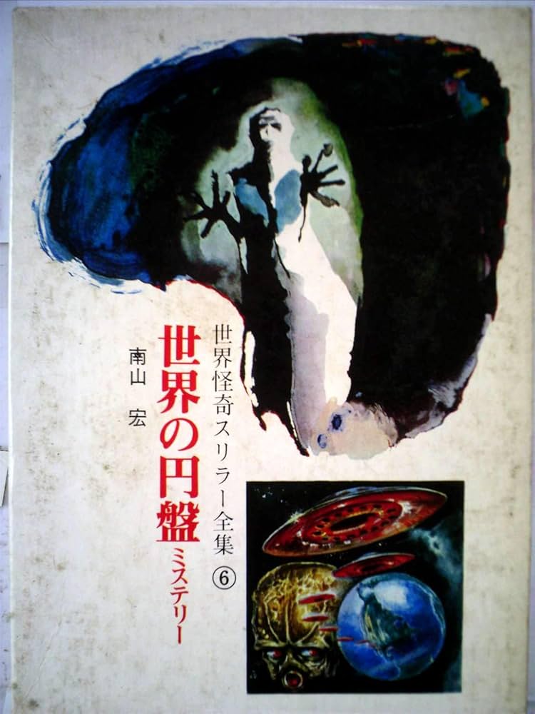Amazon.co.jp: 世界怪奇スリラー全集 (6)世界の円盤ミステリー : 南山