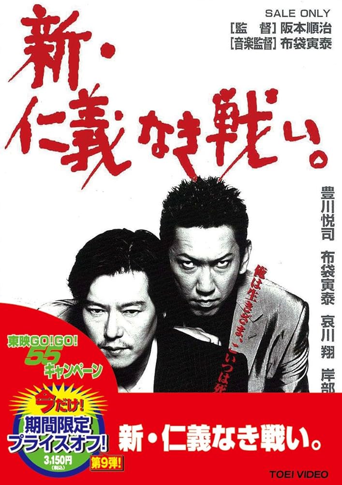 Amazon.co.jp: 新・仁義なき戦い。 [DVD] : 豊川悦司, 布袋寅泰, 佐藤