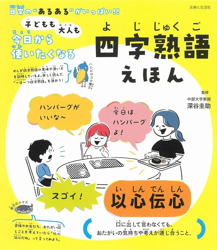 子どもも大人も今日から使いたくなる 四字熟語えほん | 深谷圭助 |本