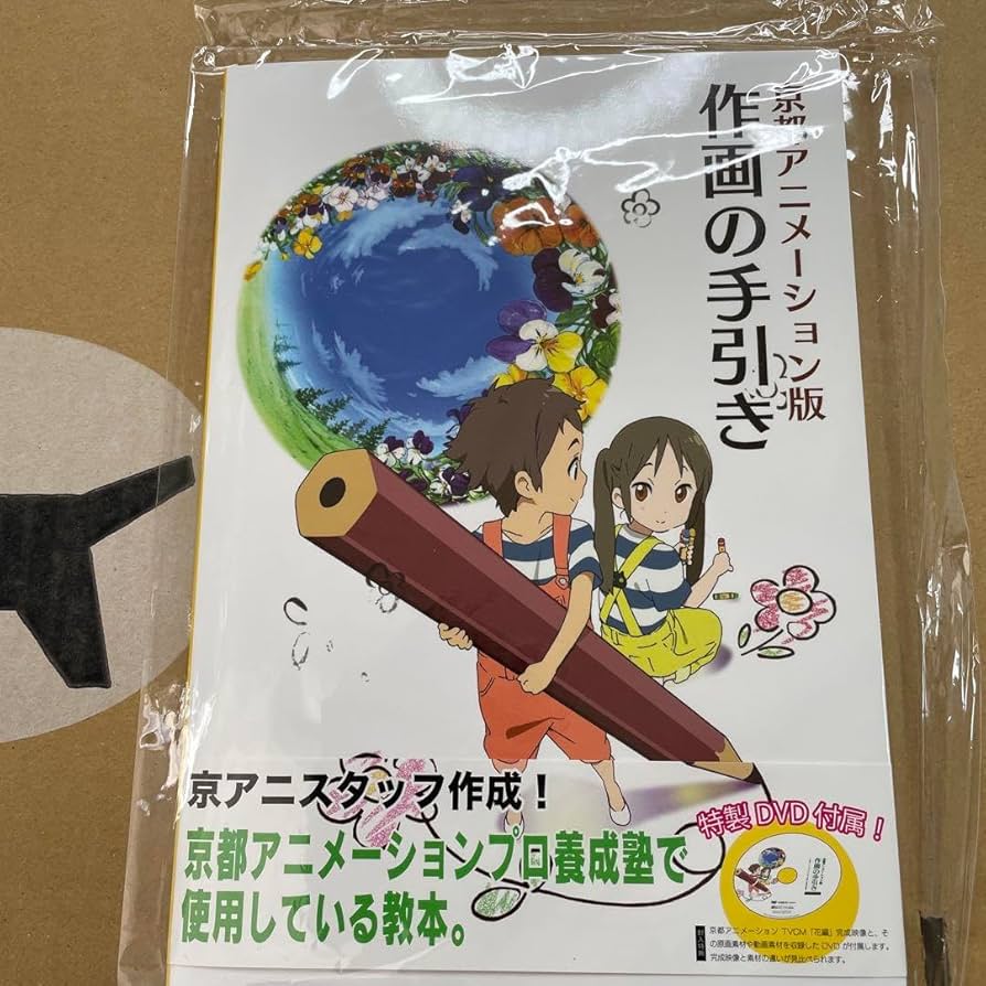 Amazon.co.jp: 京都アニメーション版 作画の手引き 付属 京アニ : おもちゃ