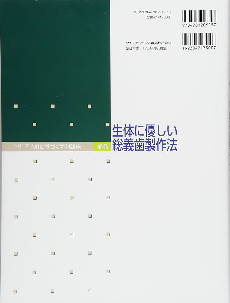 生体に優しい総義歯製作法 (MIに基づく歯科臨床(補巻)) | 五十嵐 尚美