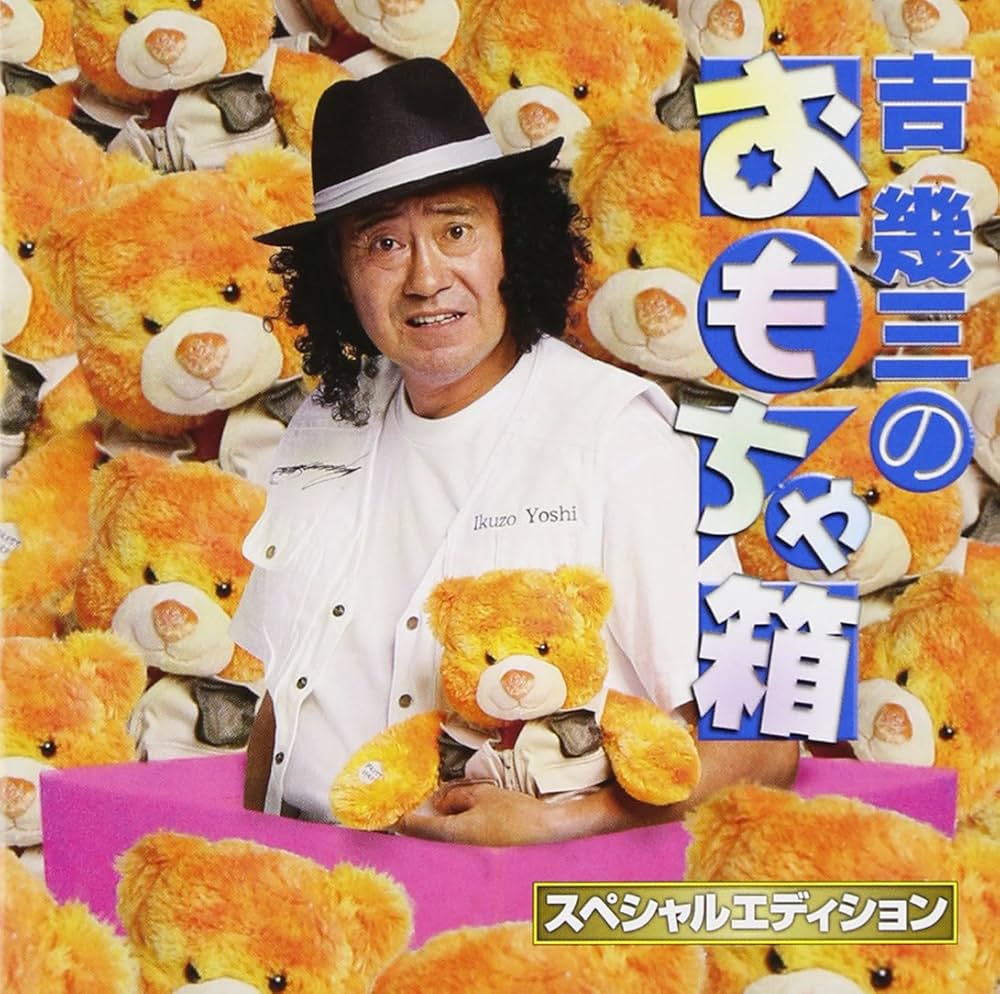 Amazon.co.jp: 吉幾三のおもちゃ箱~スペシャルエディション~: ミュージック