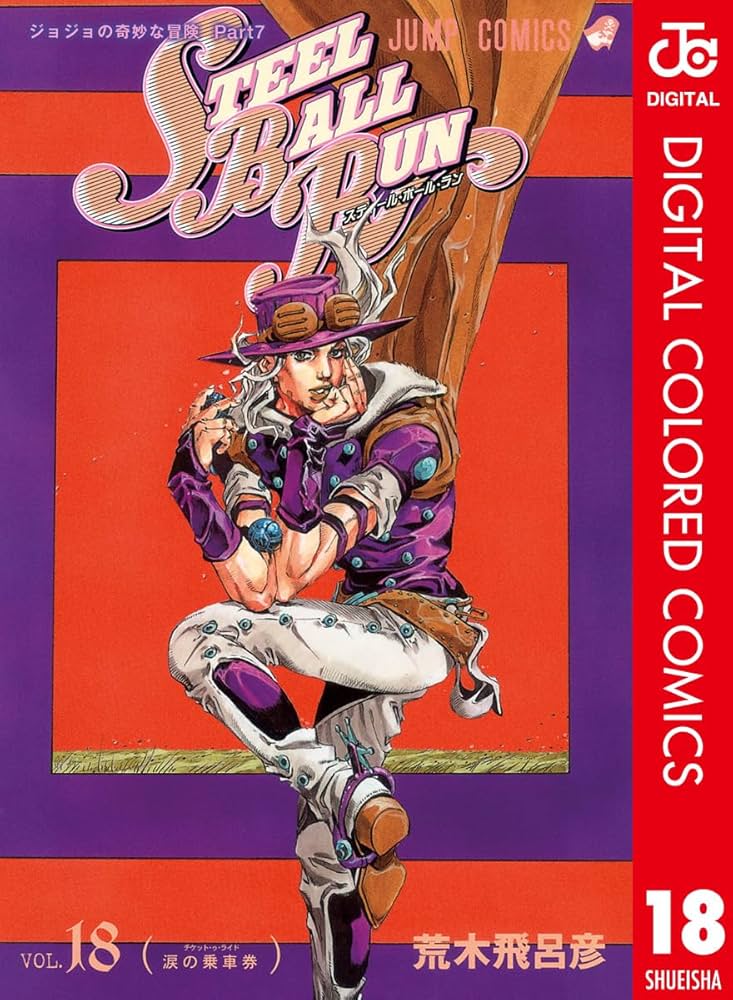 Amazon.co.jp: ジョジョの奇妙な冒険 第7部 スティール・ボール・ラン