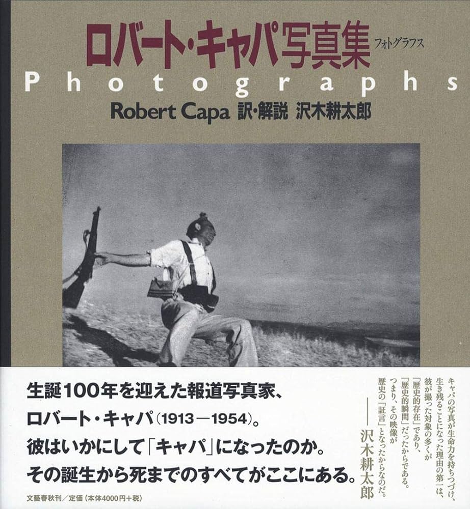 フォトグラフス ロバート・キャパ写真集 | ロバート キャパ, 耕太郎