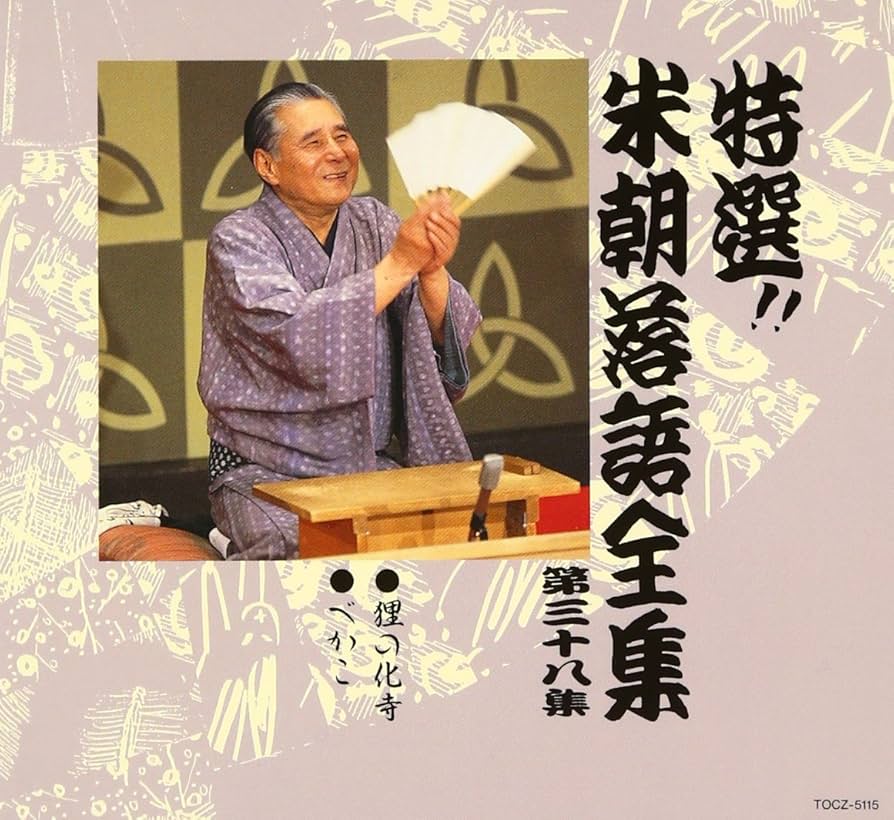 Amazon.co.jp: 特選!! 米朝 落語全集 第三十八集: ミュージック