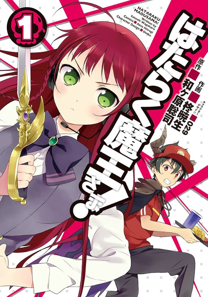 Amazon.co.jp: はたらく魔王さま！(1) (電撃コミックス) eBook : 柊