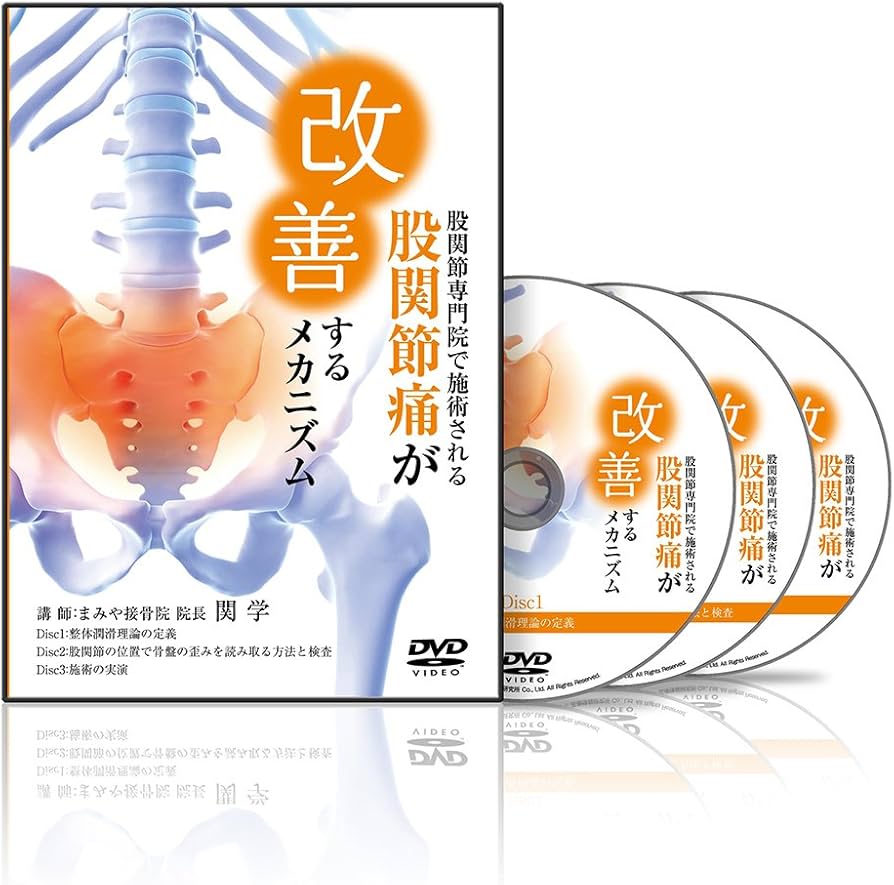 Amazon.co.jp: 股関節専門院で施術される 股関節痛が改善する