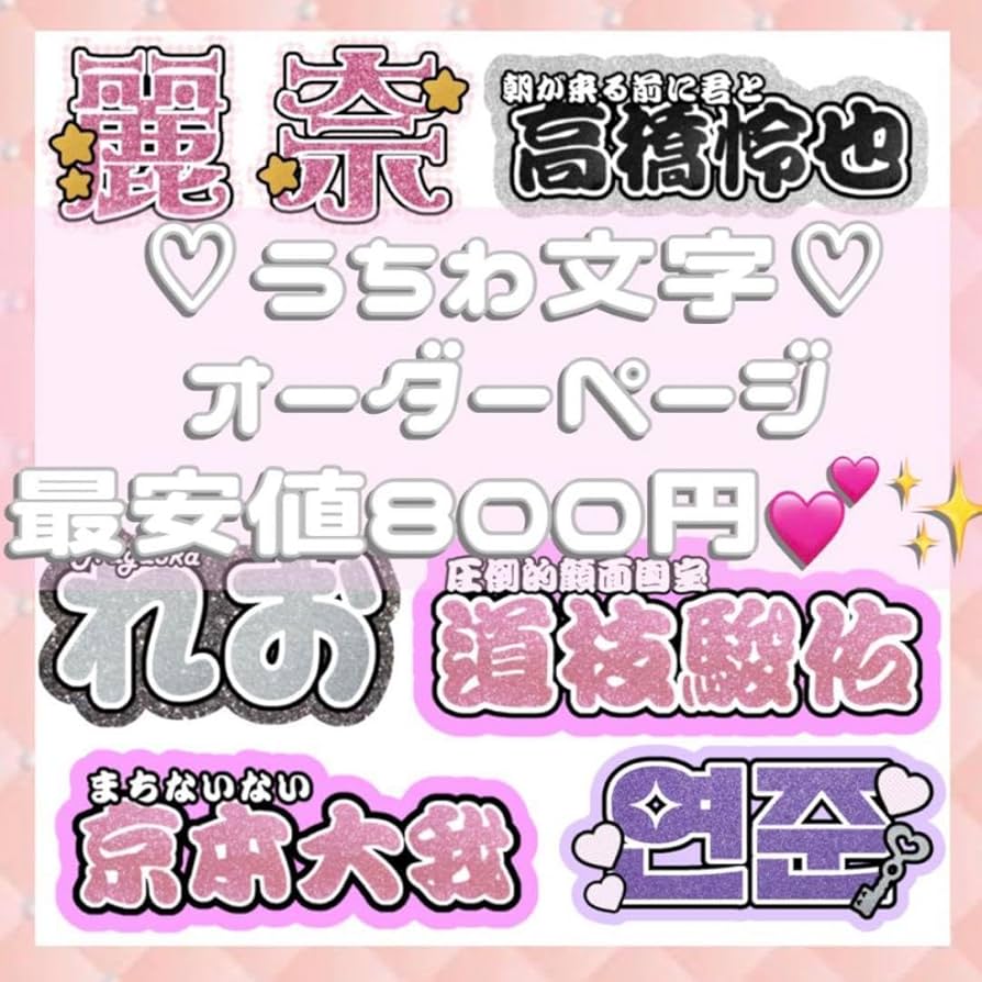 Amazon.co.jp: 連結うちわ文字 連結文字パネル オーダー ファンサ