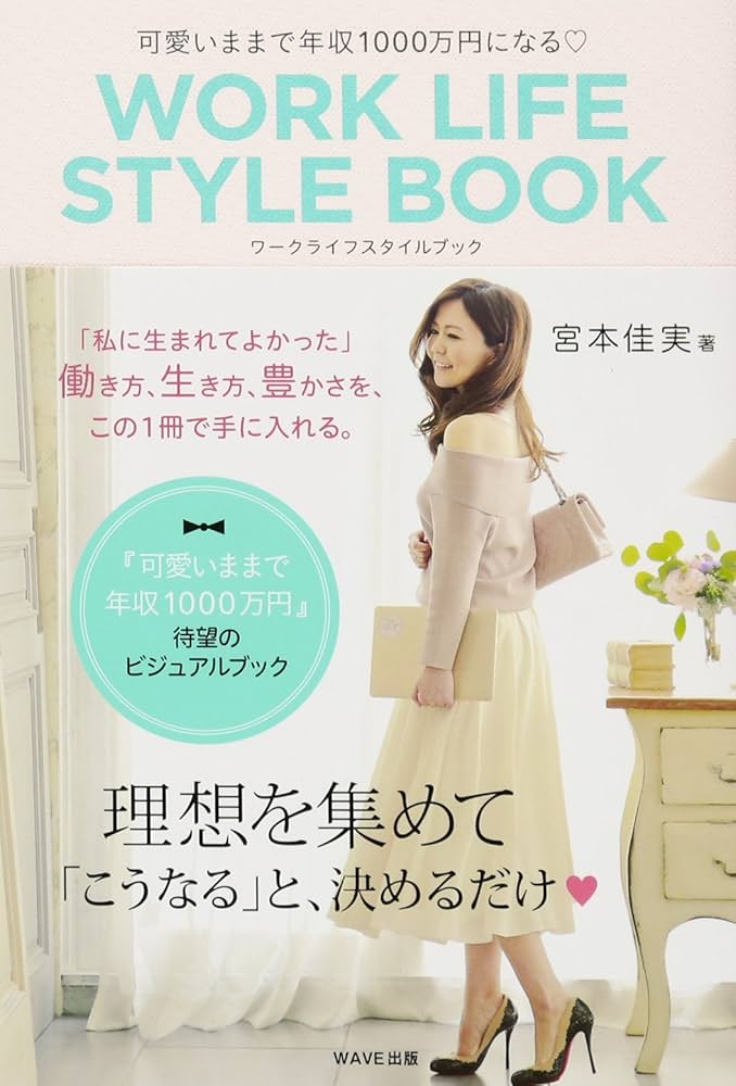 Amazon.co.jp: 可愛いままで年収1000万円になるWORK LIFE STYLE BOOK