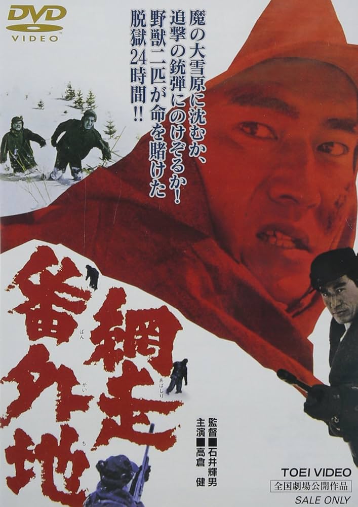 Amazon.co.jp: 網走番外地 [DVD] : 高倉健, 丹波哲郎, 南原宏治, 嵐寛