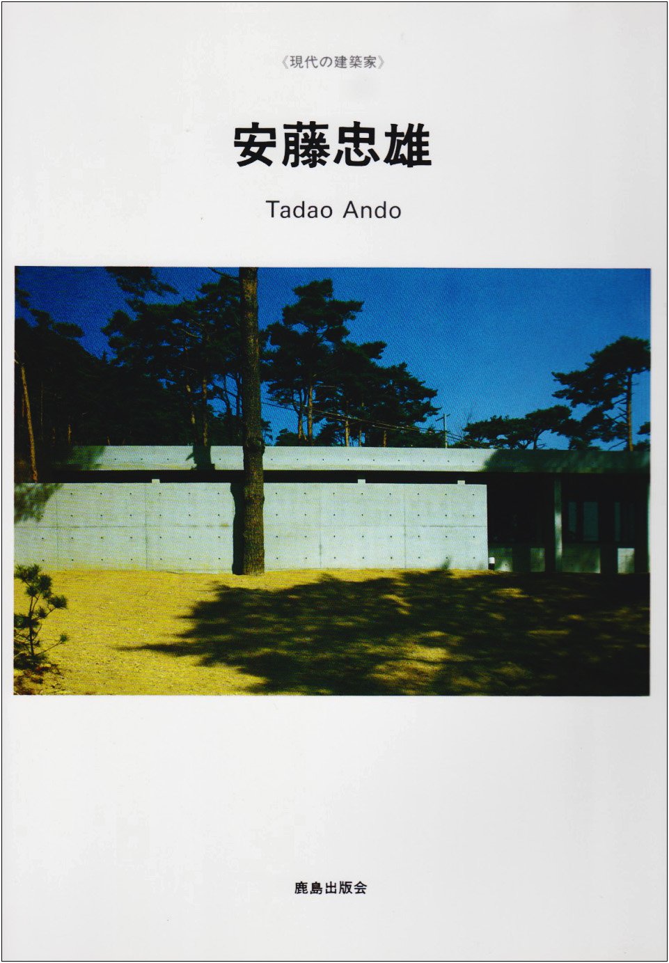 安藤忠雄 (現代の建築家) | 安藤 忠雄, SD編集部 |本 | 通販 | Amazon