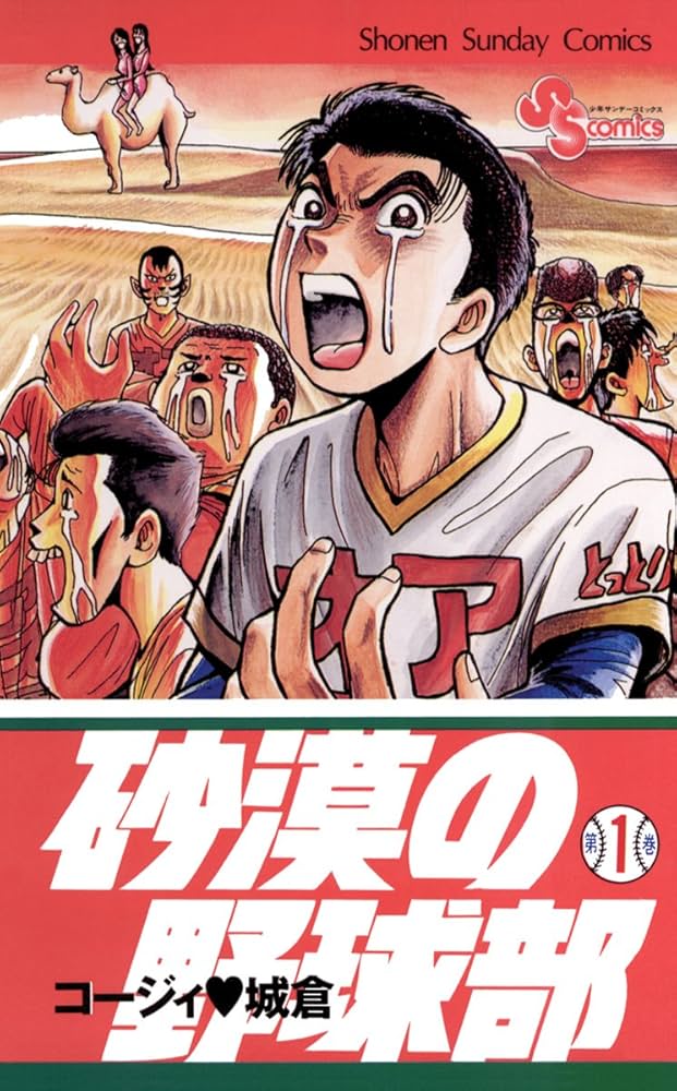 Amazon.co.jp: 砂漠の野球部（1） (少年サンデーコミックス) 電子書籍