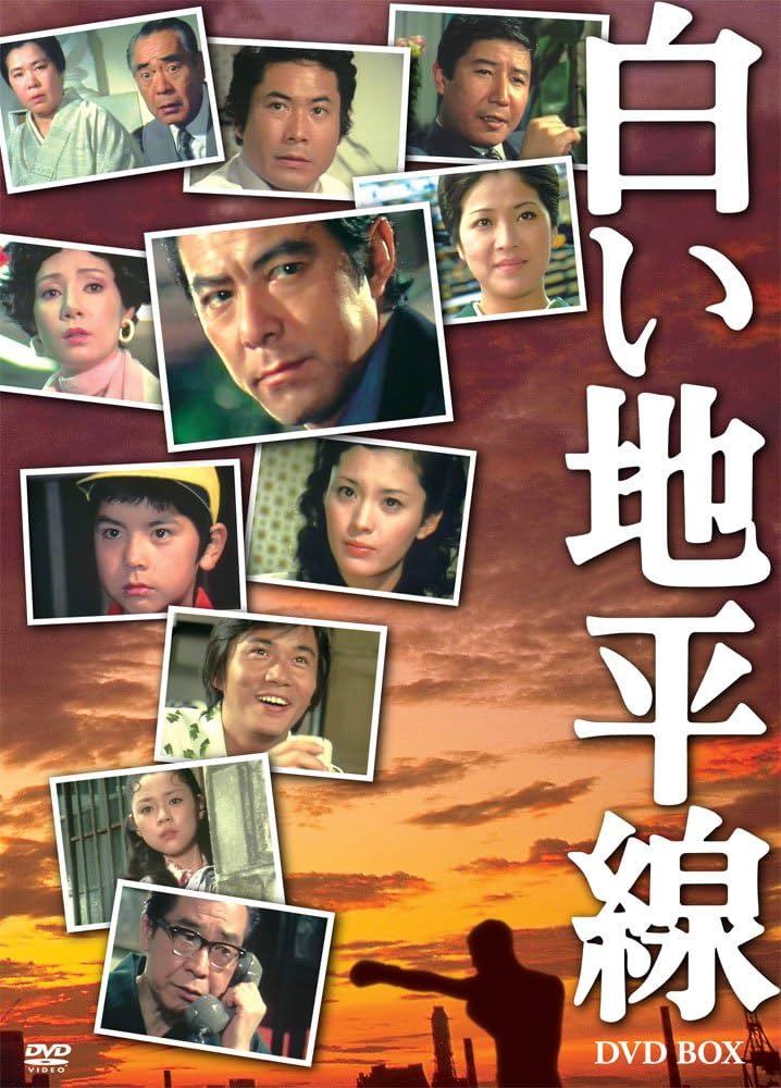 Amazon.co.jp: 白い地平線 DVD-BOX(7枚組) : 田宮二郎, 小川真由美