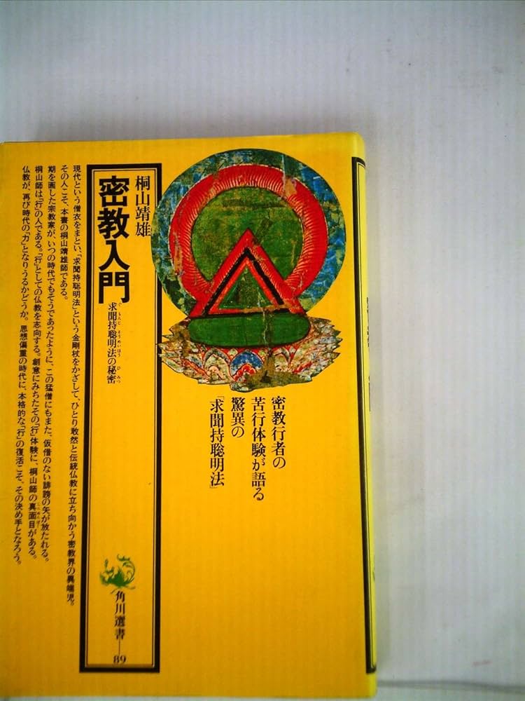 密教入門―求聞持聡明法の秘密 (1976年) (角川選書) |本 | 通販 | Amazon