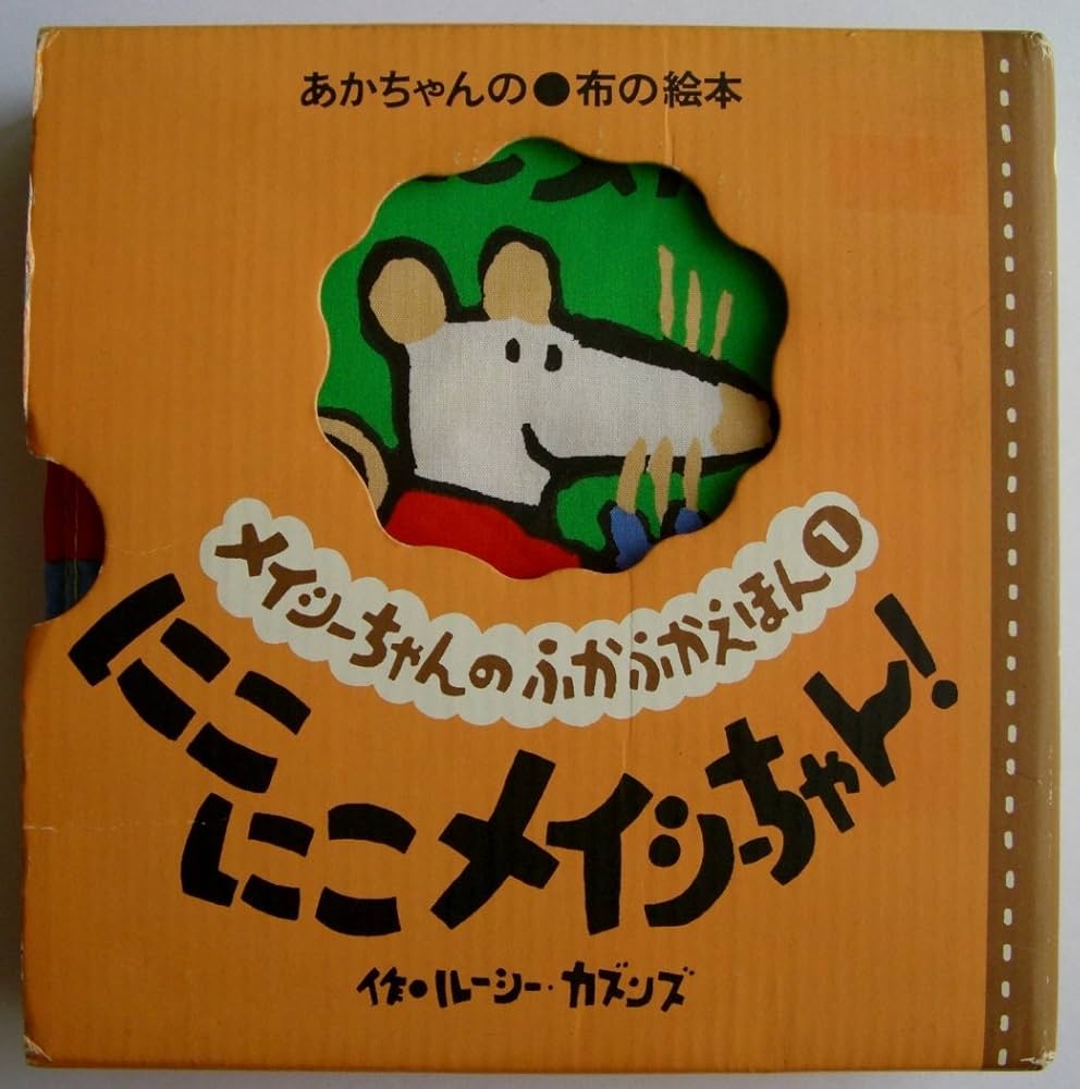 Amazon.co.jp: にこにこメイシーちゃん (メイシーちゃんのふかふか