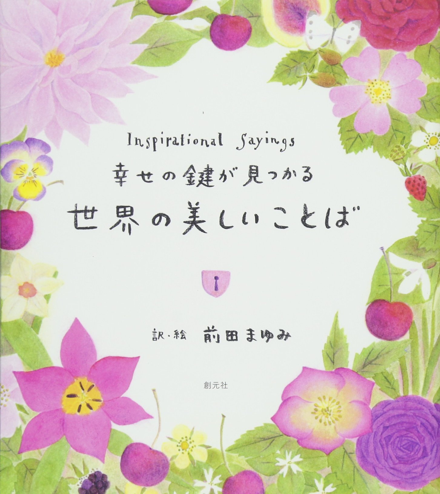 幸せの鍵が見つかる 世界の美しいことば | 前田 まゆみ, 前田 まゆみ