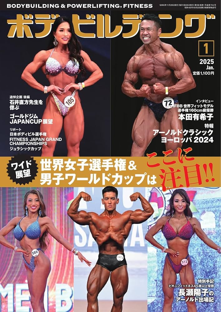 Amazon.co.jp: 月刊ボディビルディング 2025年1月号 (2024-11-25