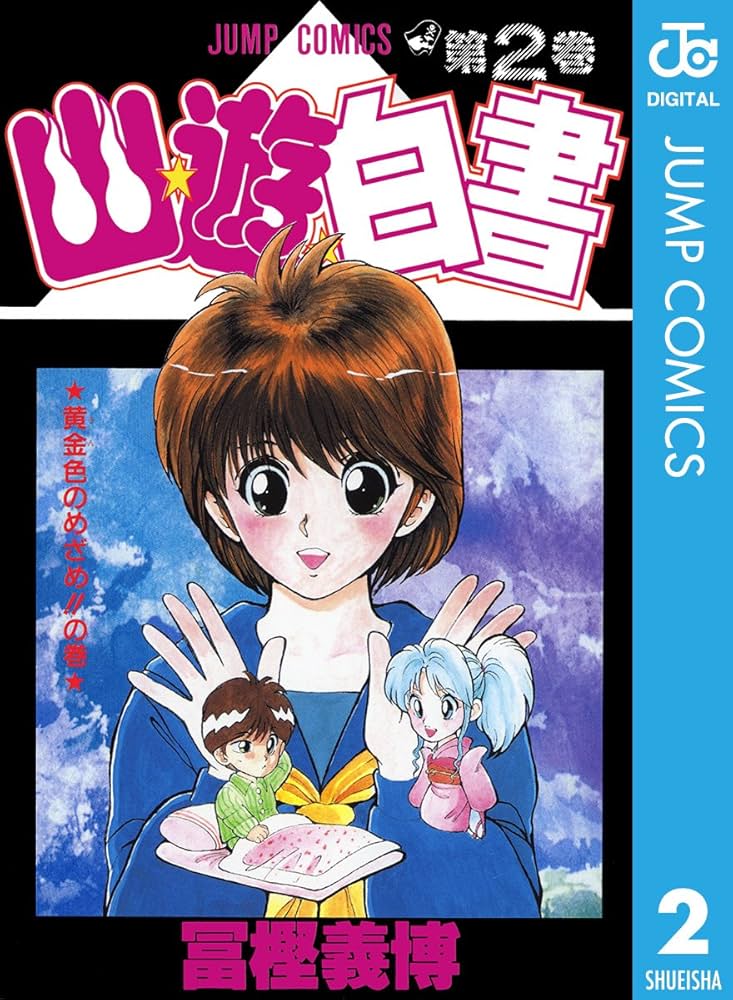 Amazon.co.jp: 幽☆遊☆白書 2 (ジャンプコミックスDIGITAL) 電子書籍