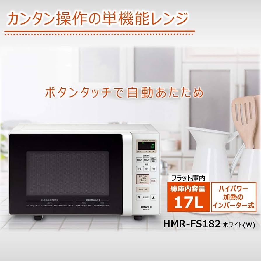 Amazon | 日立 電子レンジ 17L ヘルツフリー フラット庫内 ワンタッチ