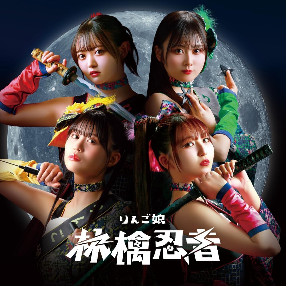 Amazon.co.jp: りんご娘 特設ページ: ミュージック