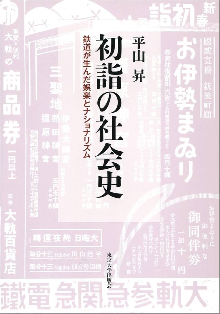 初詣の社会史: 鉄道が生んだ娯楽とナショナリズム | 平山 昇 |本