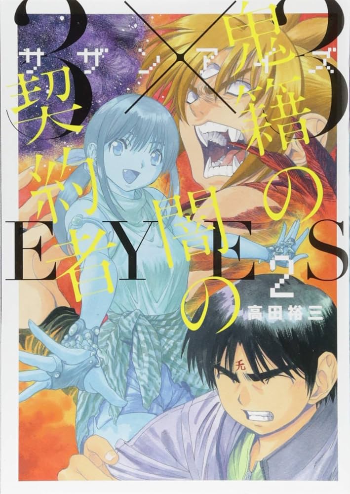 Amazon.co.jp: 3×3EYES 鬼籍の闇の契約者(2) (ヤングマガジン