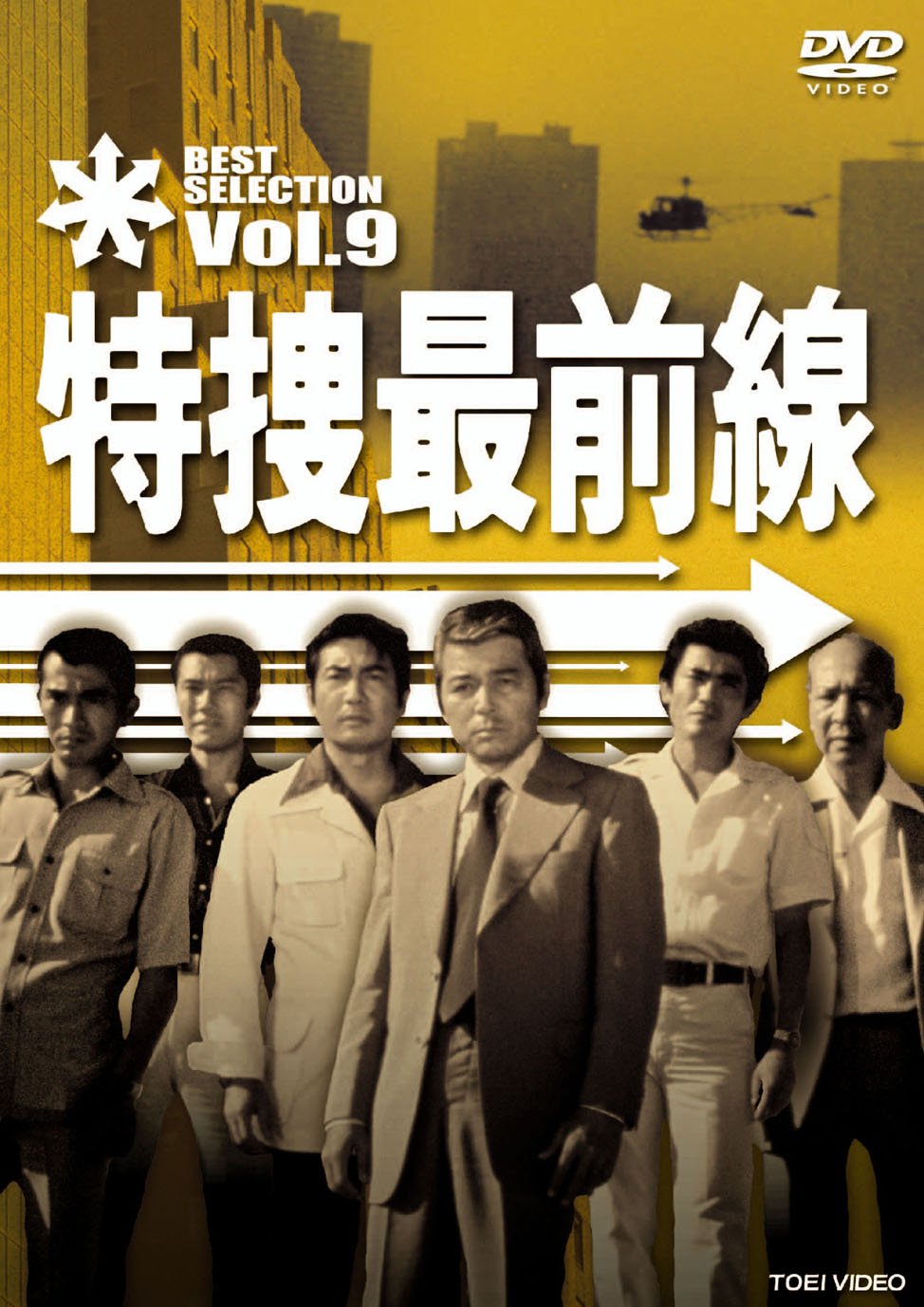 Amazon.co.jp: 特捜最前線 BEST SELECTION VOL.9 [DVD] : 二谷英明