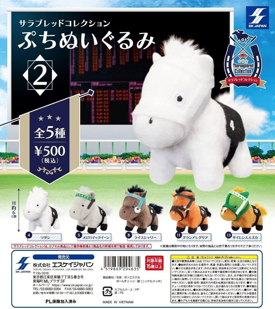 Amazon.co.jp: サラブレッドコレクション ぷちぬいぐるみ2 ソダシ