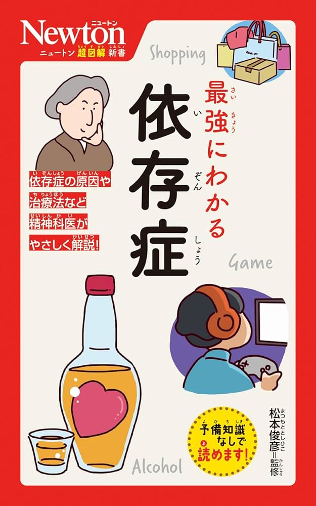Amazon.co.jp: ニュートン超図解新書 最強にわかる 依存症 : 松本 俊彦: 本