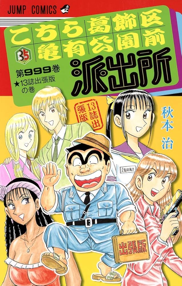 こちら葛飾区亀有公園前派出所999巻 13誌出張版の巻 (ジャンプ