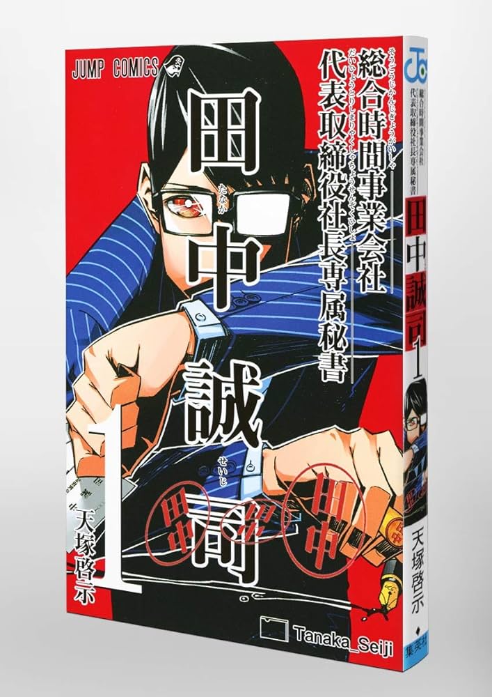 総合時間事業会社 代表取締役社長専属秘書 田中誠司 1 | 天塚 啓示 |本