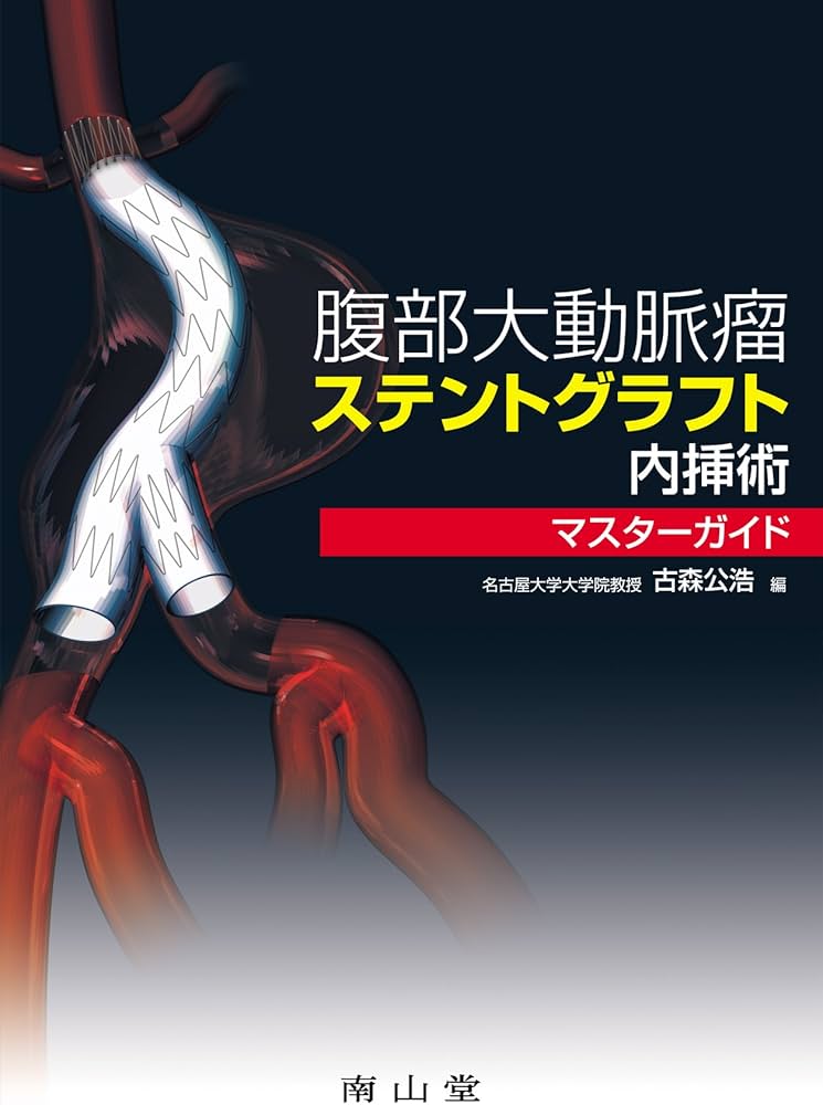 腹部大動脈瘤ステントグラフト内挿術 | 古森 公浩 |本 | 通販 | Amazon