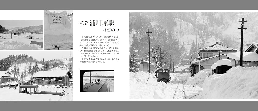 Amazon.co.jp: 軽便讃歌 雪の頸城鉄道 梅村正明 これでもか写真集