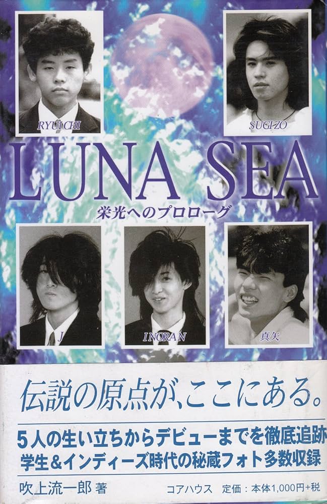 LUNA SEA 栄光へのプロローグ | 吹上 流一郎 |本 | 通販 | Amazon